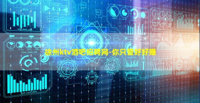 徐州ktv酒吧招聘网-你只管好好赚